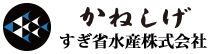 能登から新鮮な水産物をおとどけ すぎ省水産